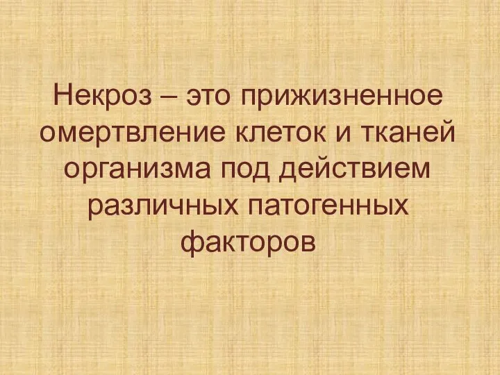 Некроз – это прижизненное омертвление клеток и тканей организма под действием различных патогенных факторов