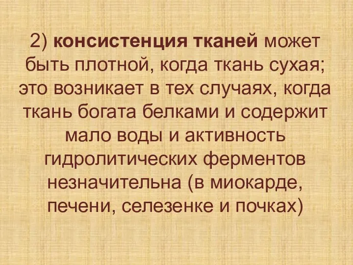 2) консистенция тканей может быть плотной, когда ткань сухая; это возникает в