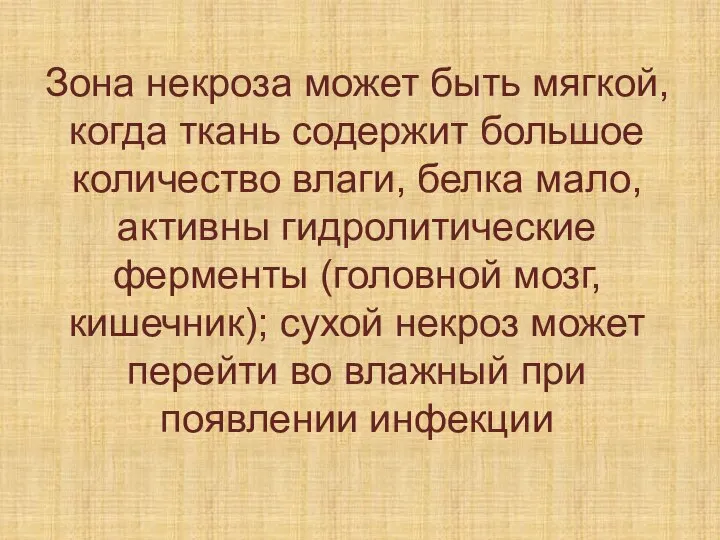 Зона некроза может быть мягкой, когда ткань содержит большое количество влаги, белка