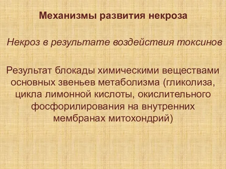 Механизмы развития некроза Некроз в результате воздействия токсинов Результат блокады химическими веществами