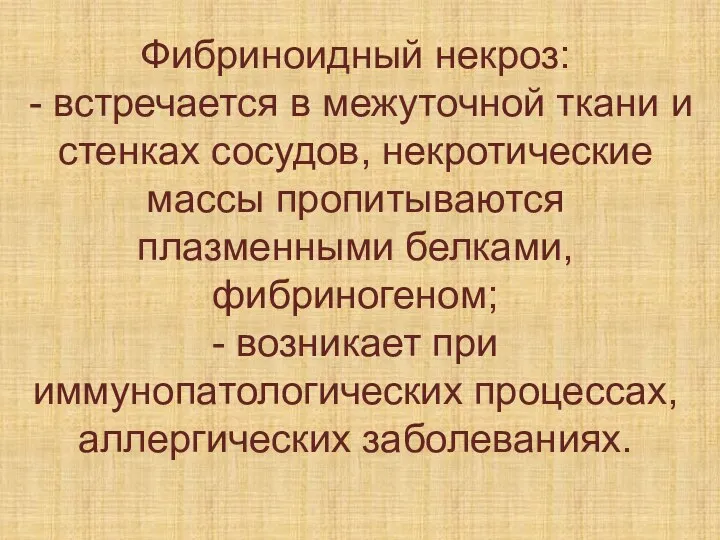 Фибриноидный некроз: - встречается в межуточной ткани и стенках сосудов, некротические массы