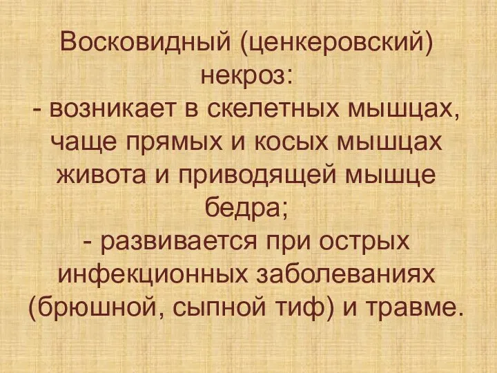 Восковидный (ценкеровский) некроз: - возникает в скелетных мышцах, чаще прямых и косых