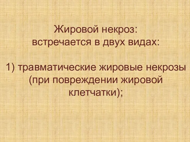 Жировой некроз: встречается в двух видах: 1) травматические жировые некрозы (при повреждении жировой клетчатки);