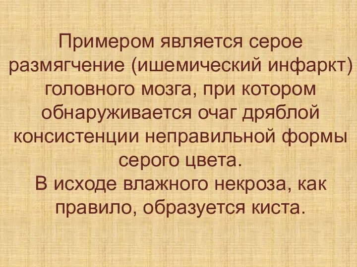 Примером является серое размягчение (ишемический инфаркт) головного мозга, при котором обнаруживается очаг