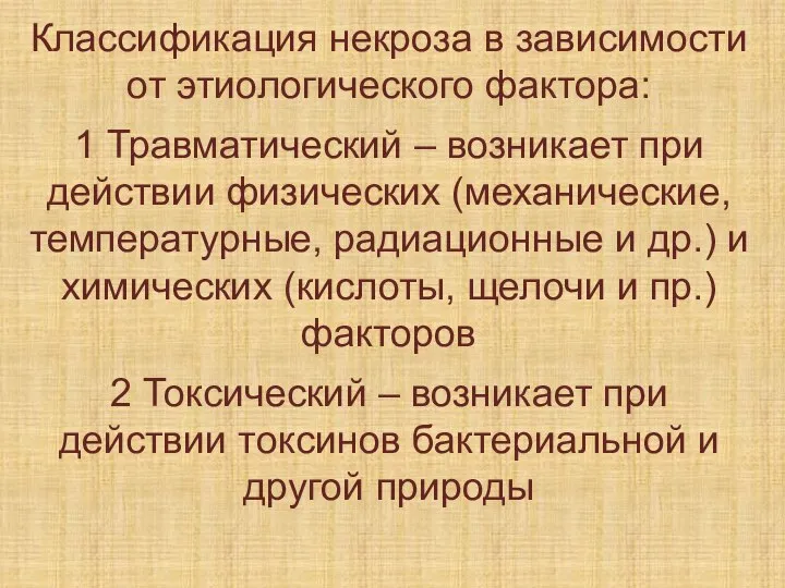 Классификация некроза в зависимости от этиологического фактора: 1 Травматический – возникает при