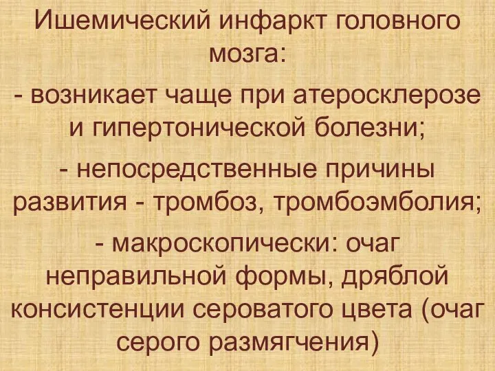 Ишемический инфаркт головного мозга: - возникает чаще при атеросклерозе и гипертонической болезни;