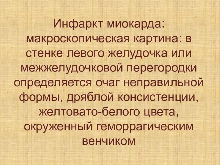 Инфаркт миокарда: макроскопическая картина: в стенке левого желудочка или межжелудочковой перегородки определяется