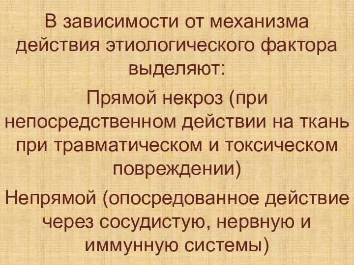 В зависимости от механизма действия этиологического фактора выделяют: Прямой некроз (при непосредственном