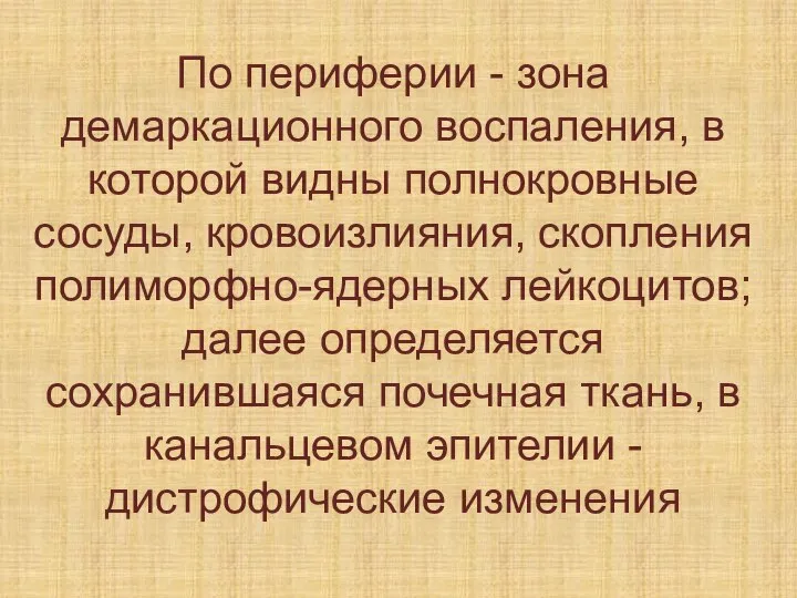 По периферии - зона демаркационного воспаления, в которой видны полнокровные сосуды, кровоизлияния,