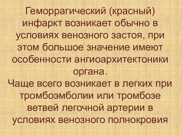 Геморрагический (красный) инфаркт возникает обычно в условиях венозного застоя, при этом большое