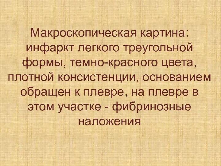 Макроскопическая картина: инфаркт легкого треугольной формы, темно-красного цвета, плотной консистенции, основанием обращен