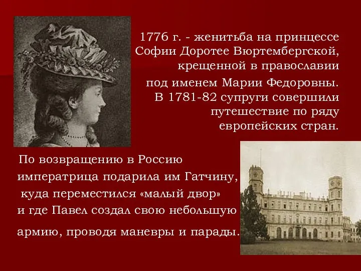 1776 г. - женитьба на принцессе Софии Доротее Вюртембергской, крещенной в православии