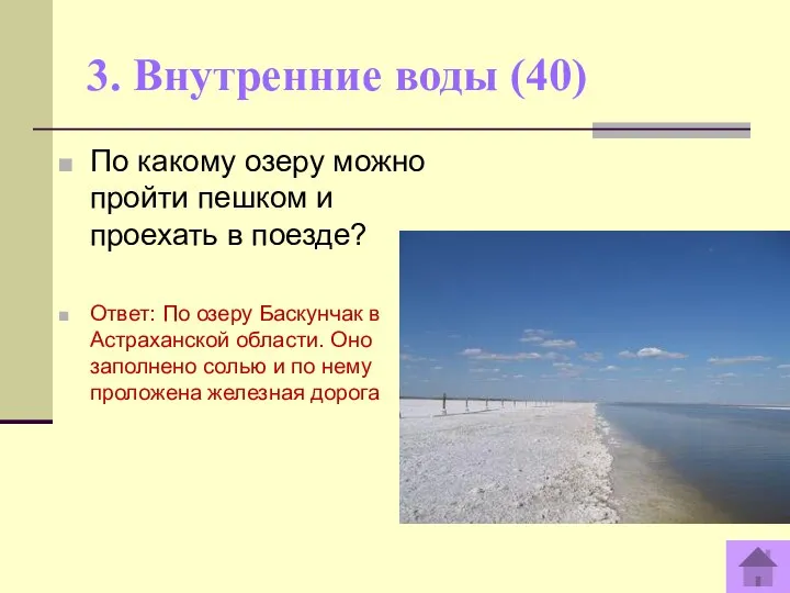 3. Внутренние воды (40) По какому озеру можно пройти пешком и проехать