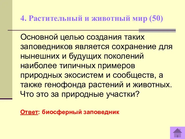 4. Растительный и животный мир (50) Основной целью создания таких заповедников является