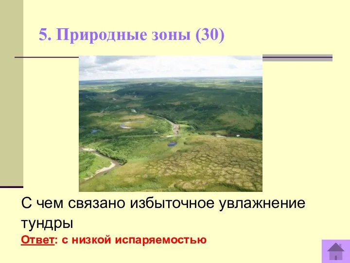 5. Природные зоны (30) С чем связано избыточное увлажнение тундры Ответ: с низкой испаряемостью