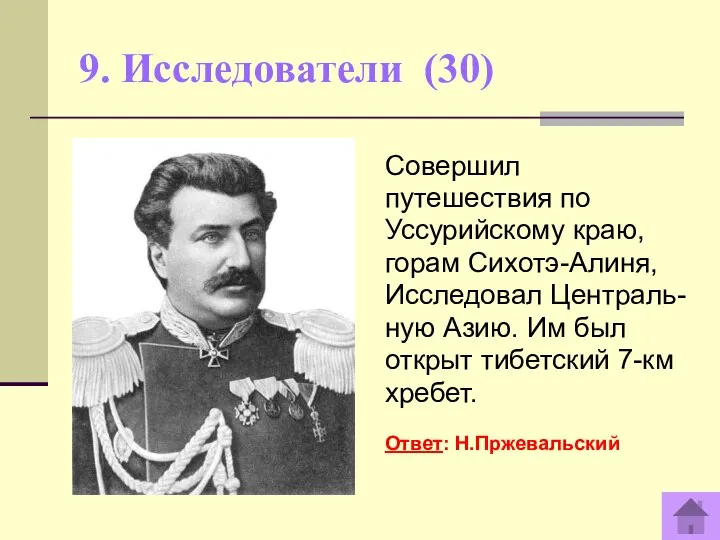 9. Исследователи (30) Совершил путешествия по Уссурийскому краю, горам Сихотэ-Алиня, Исследовал Централь-