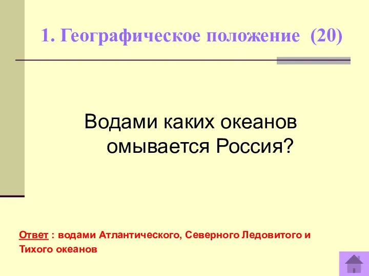 1. Географическое положение (20) Ответ : водами Атлантического, Северного Ледовитого и Тихого