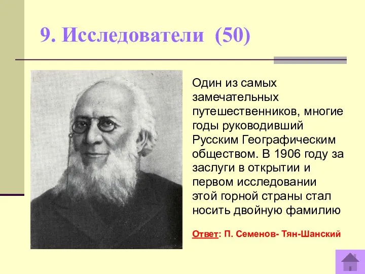 9. Исследователи (50) Один из самых замечательных путешественников, многие годы руководивший Русским