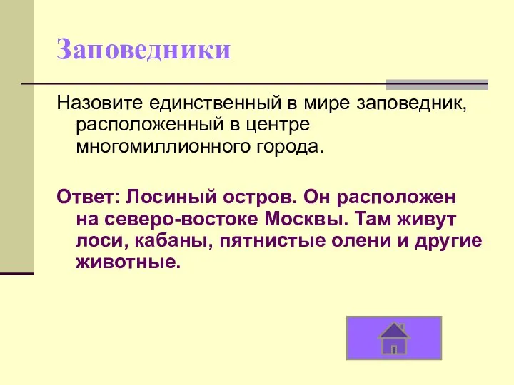 Заповедники Назовите единственный в мире заповедник, расположенный в центре многомиллионного города. Ответ: