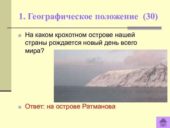 1. Географическое положение (30) На каком крохотном острове нашей страны рождается новый