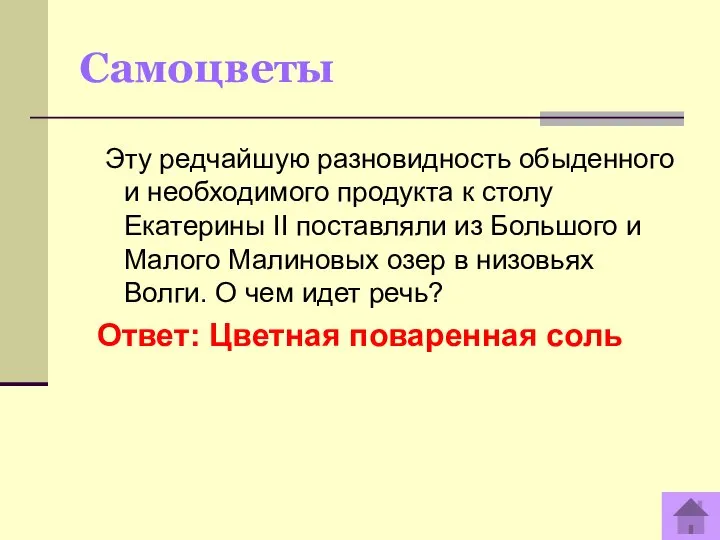 Самоцветы Эту редчайшую разновидность обыденного и необходимого продукта к столу Екатерины II