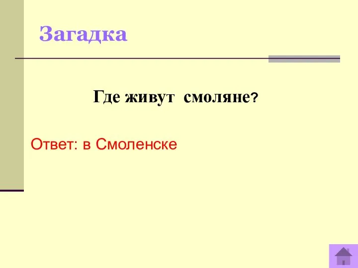 Загадка Ответ: в Смоленске Где живут смоляне?