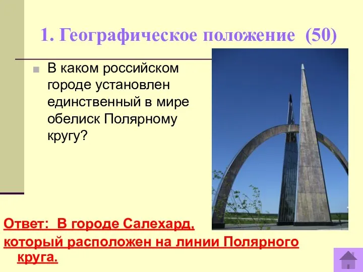 1. Географическое положение (50) Ответ: В городе Салехард, который расположен на линии