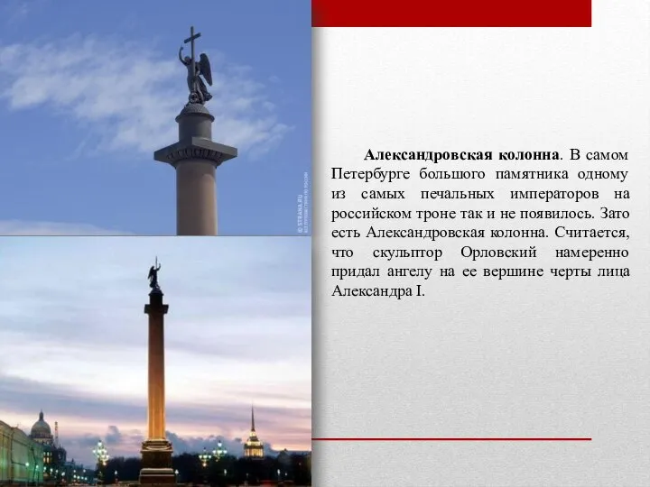 Александровская колонна. В самом Петербурге большого памятника одному из самых печальных императоров