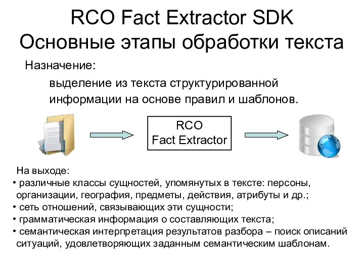 RCO Fact Exctractor SDK - Основные этапы обработки текста