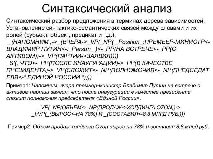 Синтаксический анализ Синтаксический разбор предложения в терминах дерева зависимостей. Установление синтактико-семантических связей