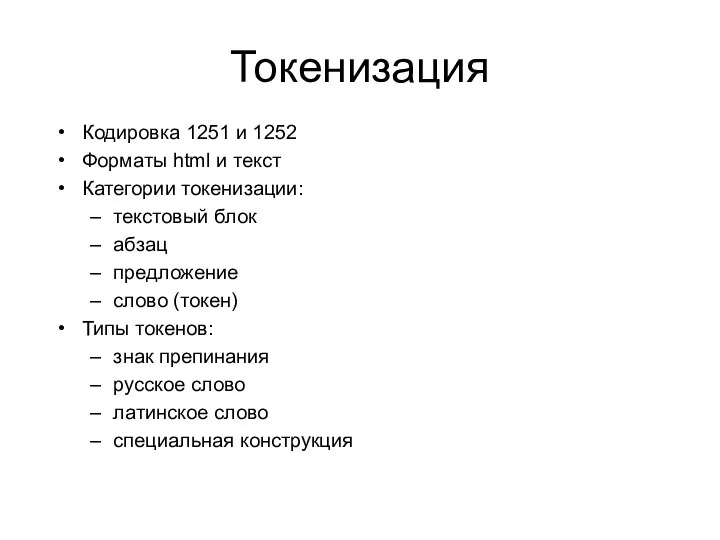 Токенизация Кодировка 1251 и 1252 Форматы html и текст Категории токенизации: текстовый