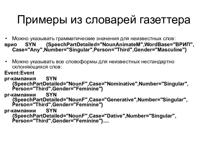 Примеры из словарей газеттера Можно указывать грамматические значения для неизвестных слов: врио