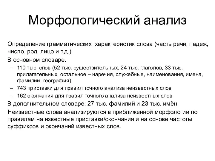 Морфологический анализ Определение грамматических характеристик слова (часть речи, падеж, число, род, лицо