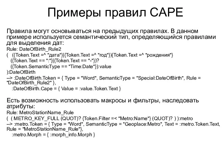 Примеры правил CAPE Правила могут основываться на предыдущих правилах. В данном примере