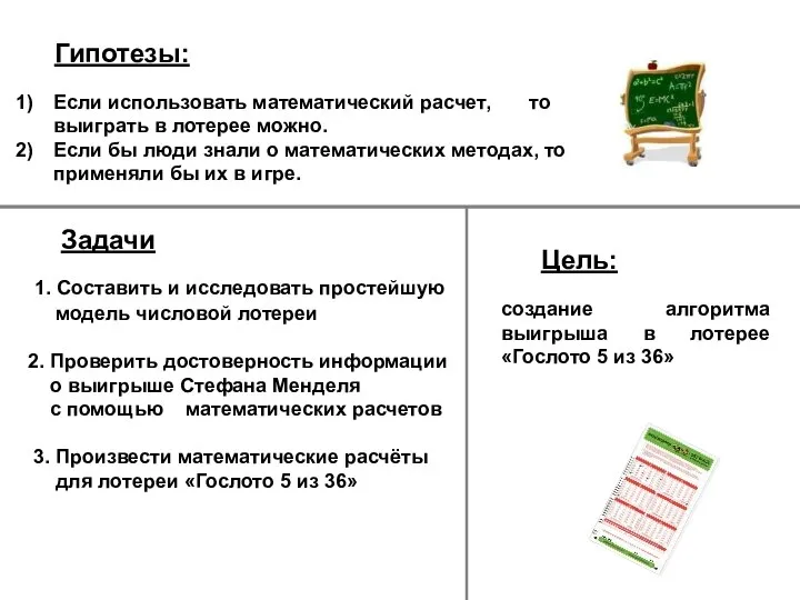 Гипотезы: создание алгоритма выигрыша в лотерее «Гослото 5 из 36» 1. Составить