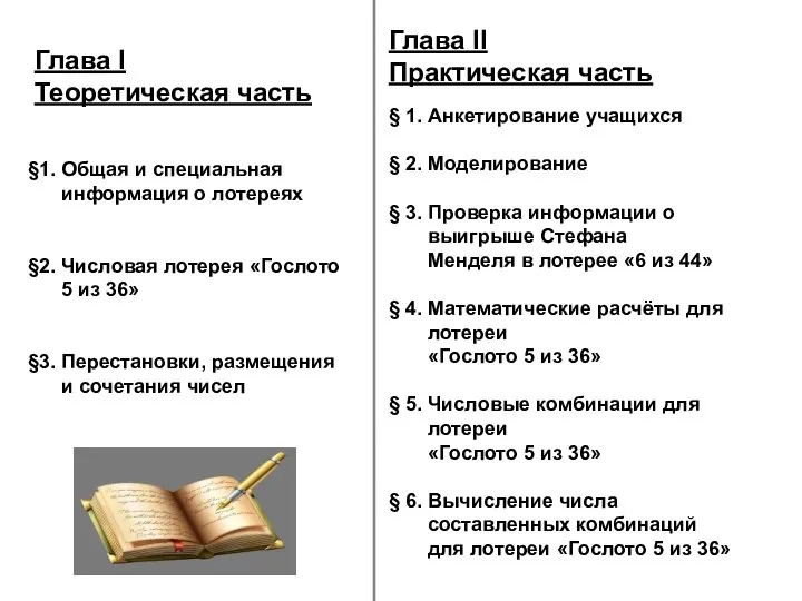 §1. Общая и специальная информация о лотереях §2. Числовая лотерея «Гослото 5