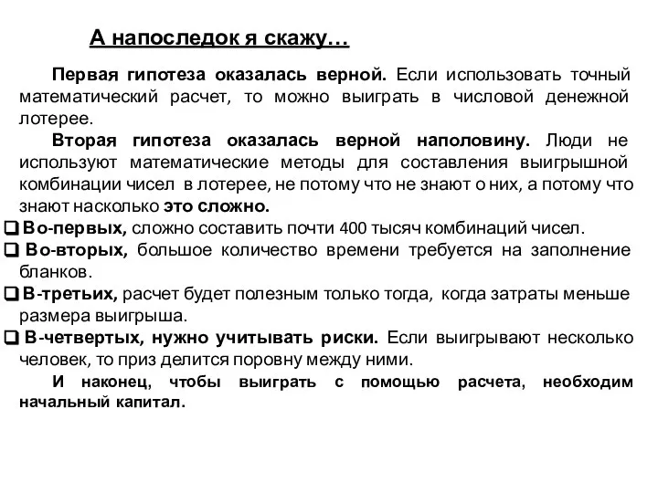 А напоследок я скажу… Первая гипотеза оказалась верной. Если использовать точный математический