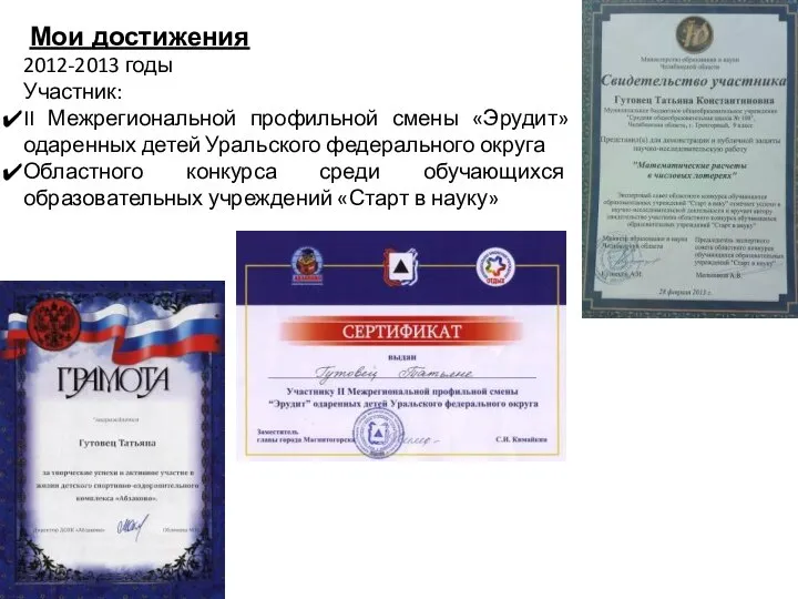 Мои достижения 2012-2013 годы Участник: II Межрегиональной профильной смены «Эрудит» одаренных детей