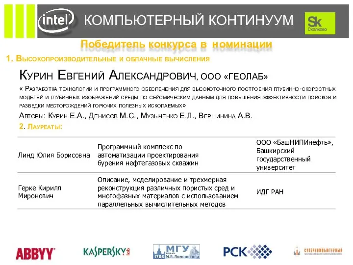 Победитель конкурса в номинации КОМПЬЮТЕРНЫЙ КОНТИНУУМ 1. Высокопроизводительные и облачные вычисления Курин