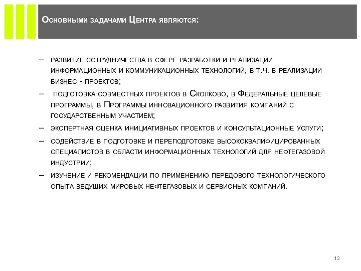 развитие сотрудничества в сфере разработки и реализации информационных и коммуникационных технологий, в