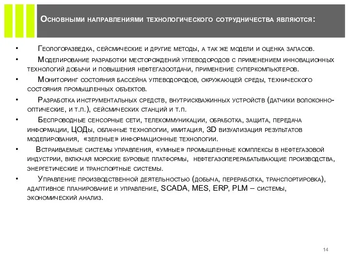 Геологоразведка, сейсмические и другие методы, а так же модели и оценка запасов.