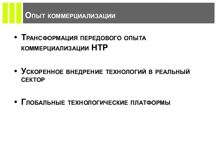 Опыт коммерциализации Трансформация передового опыта коммерциализации НТР Ускоренное внедрение технологий в реальный сектор Глобальные технологические платформы