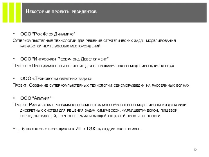 ООО "Рок Флоу Динамикс" Суперкомпьютерные технологии для решения стратегических задач моделирования разработки