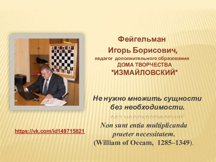 Фейгельман Игорь Борисович, педагог дополнительного образования ДОМА ТВОРЧЕСТВА "ИЗМАЙЛОВСКИЙ" Не нужно множить