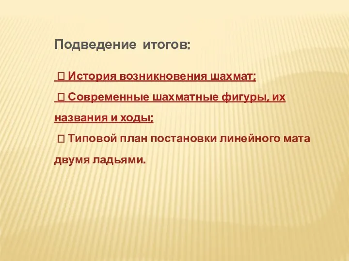 Подведение итогов: ? История возникновения шахмат; ? Современные шахматные фигуры, их названия