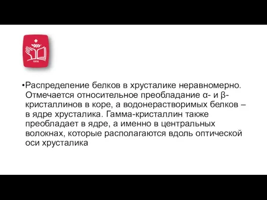 Распределение белков в хрусталике неравномерно. Отмечается относительное преобладание α- и β-кристаллинов в