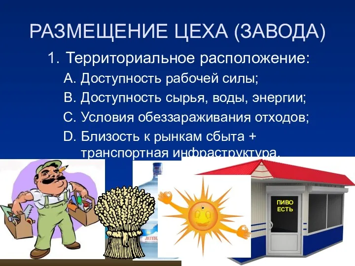 РАЗМЕЩЕНИЕ ЦЕХА (ЗАВОДА) Территориальное расположение: Доступность рабочей силы; Доступность сырья, воды, энергии;