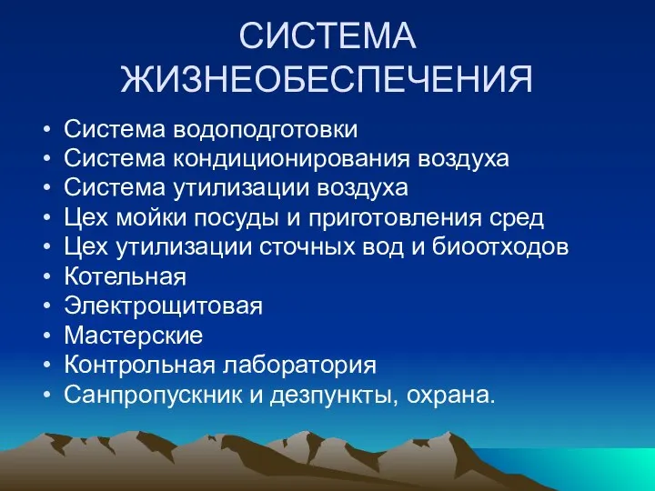 СИСТЕМА ЖИЗНЕОБЕСПЕЧЕНИЯ Система водоподготовки Система кондиционирования воздуха Система утилизации воздуха Цех мойки