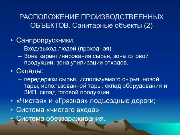 РАСПОЛОЖЕНИЕ ПРОИЗВОДСТВЕЕННЫХ ОБЪЕКТОВ. Санитарные объекты (2) Санпропрускники: Вход/выход людей (проходная). Зона карантинирования