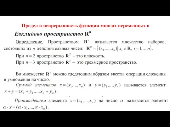 Предел и непрерывность функции многих переменных в евклидовом пространстве